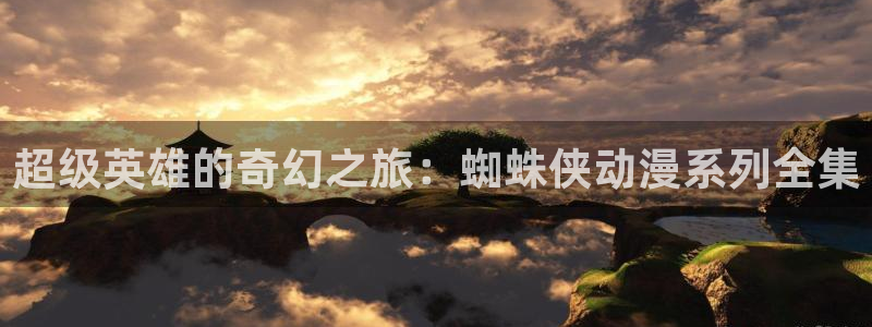 colamanage漫画：超级英雄的奇幻之旅：蜘蛛侠动漫系列全集