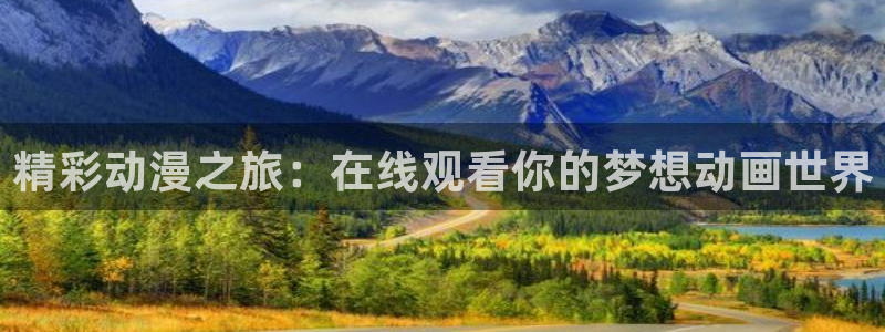 colamanage漫画：精彩动漫之旅：在线观看你的梦想动画世界