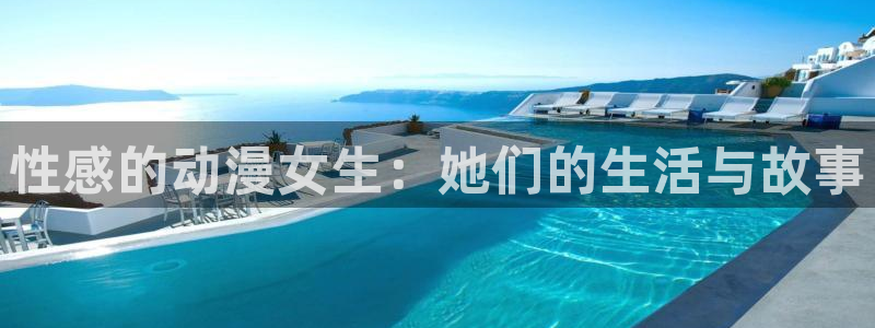 age樱花动漫：性感的动漫女生：她们的生活与故事
