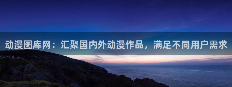 age动漫网下载：动漫图库网：汇聚国内外动漫作品，满足不同用户需求