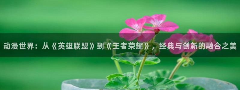 volcanicage漫画：动漫世界：从《英雄联盟》到《王者荣耀》，经典与创新的融合之美