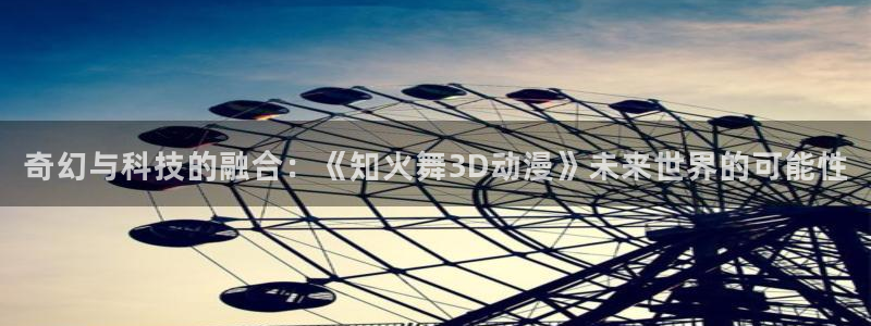 kakaopage韩漫官网：奇幻与科技的融合：《知火舞3D动漫》未来世界的可能性