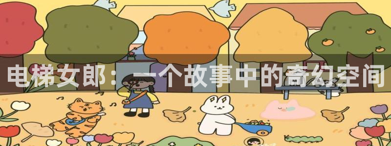 age动漫omofun：电梯女郎：一个故事中的奇幻空间