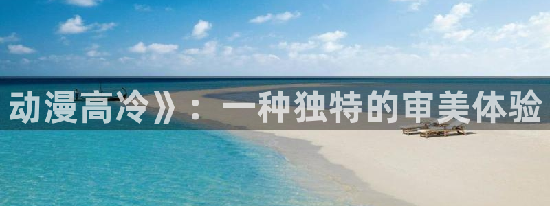 age漫画网：动漫高冷》：一种独特的审美体验