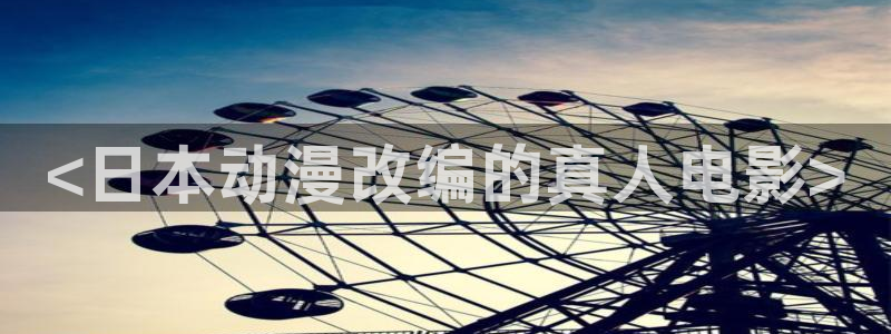 age动漫网：<日本动漫改编的真人电影>