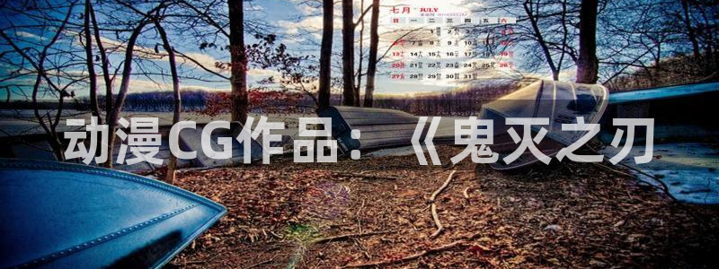 age樱花动漫：动漫CG作品：《鬼灭之刃