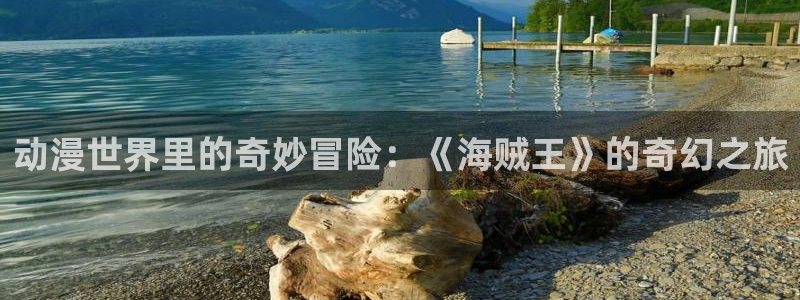 age动漫樱花：动漫世界里的奇妙冒险：《海贼王》的奇幻之旅
