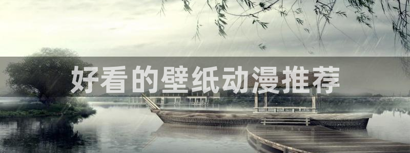 age动漫樱花：好看的壁纸动漫推荐