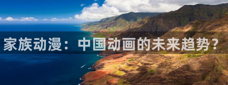 age动漫专注动漫的门户网站：家族动漫：中国动画的未来趋势？