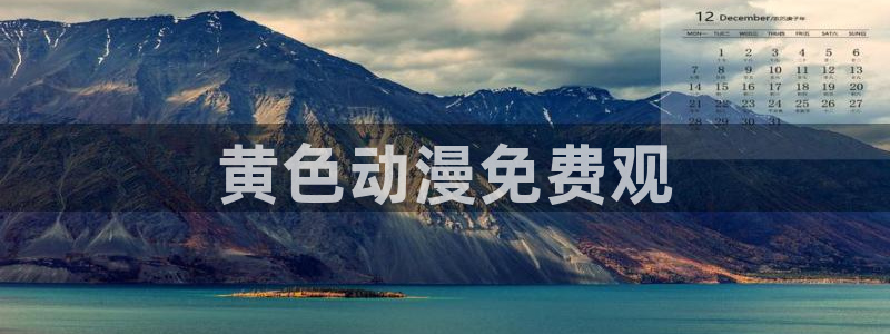 下载age动漫：黄色动漫免费观
