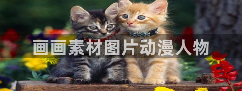 age动漫下载入口：画画素材图片动漫人物