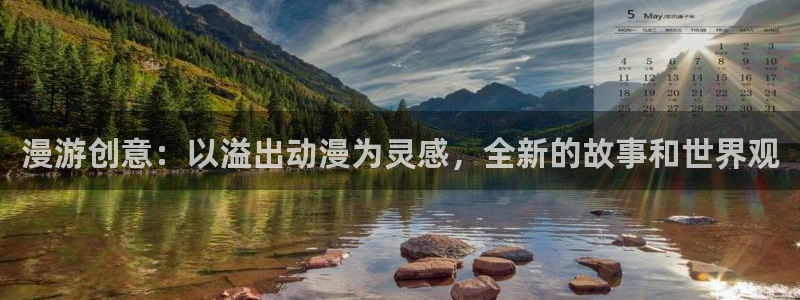age专注动漫的门户网站：漫游创意：以溢出动漫为灵感，全新的故事和世界观
