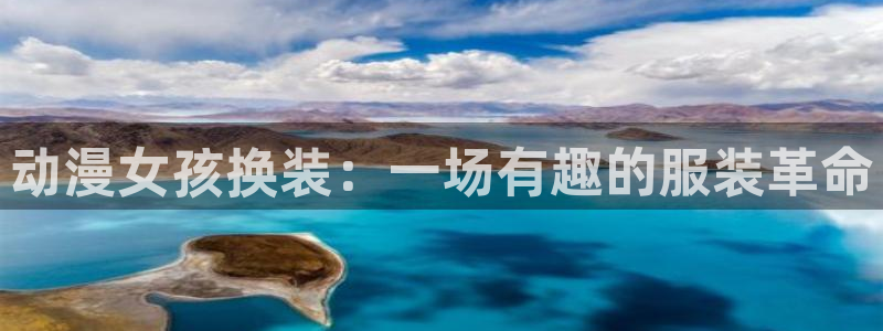 kakaopage韩漫官网：动漫女孩换装：一场有趣的服装革命