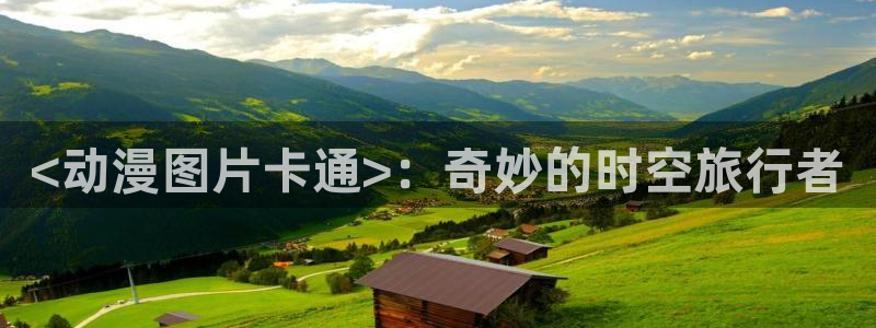 age动漫下载网：<动漫图片卡通>：奇妙的时空旅行者