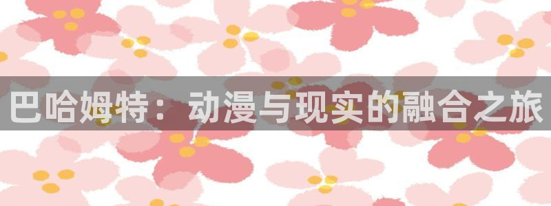 韩国漫画平台kakaopage：巴哈姆特：动漫与现实的融合之旅
