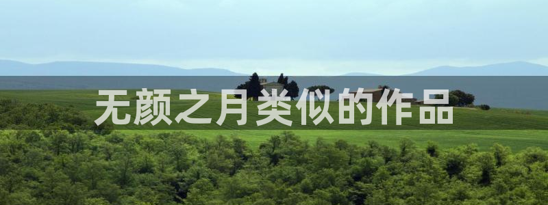 age动漫：无颜之月类似的作品