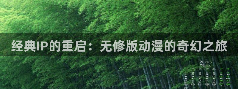 韩国漫画平台kakaopage：经典IP的重启：无修版动漫的奇幻之旅