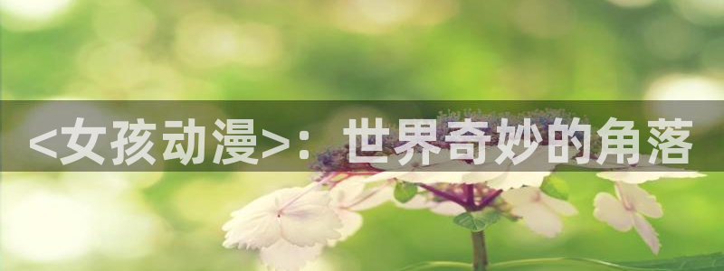 age动漫专注动漫的门户网站