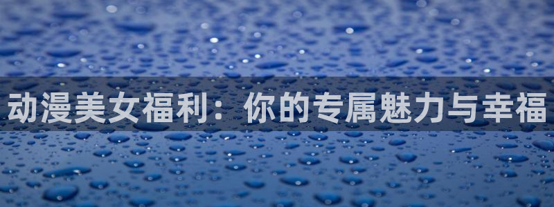 age专注动漫的门户网站