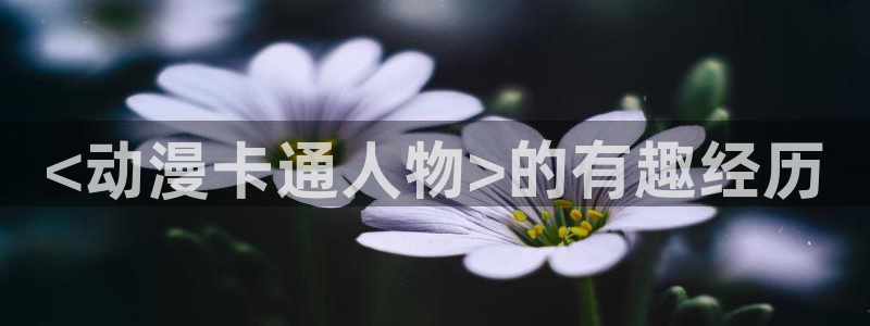 韩国漫画平台kakaopage