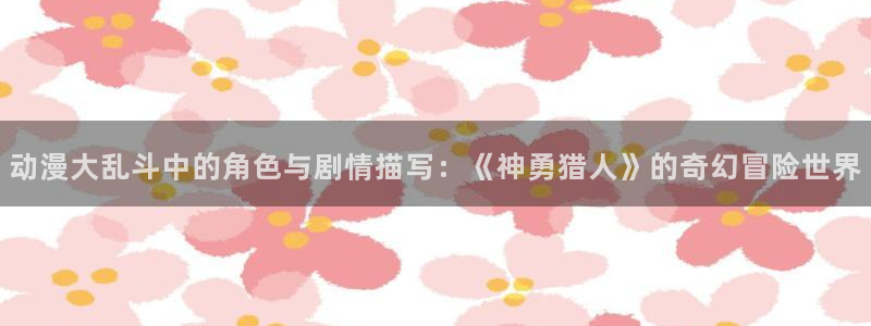 在线动画动漫下载age动漫