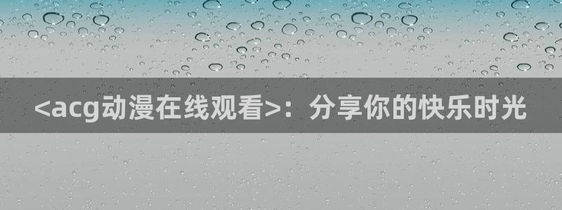 age动漫omofun
