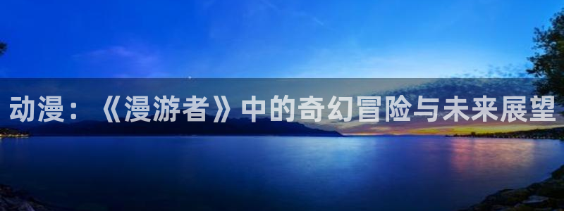 age动漫官网樱花动漫