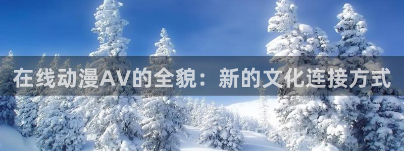 backstage韩漫免费观看：在线动漫AV的全貌：新的文化连接方式