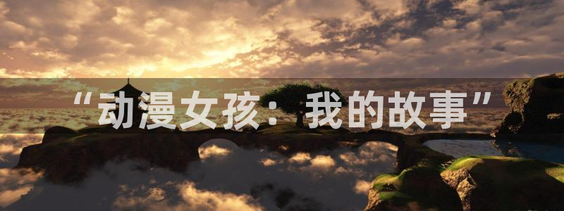 managereader漫画官网入口：“动漫女孩：我的故事”