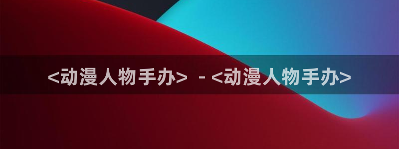 stagenehind韩漫免费观看：<动漫人物手办>  - <动漫人物手办>