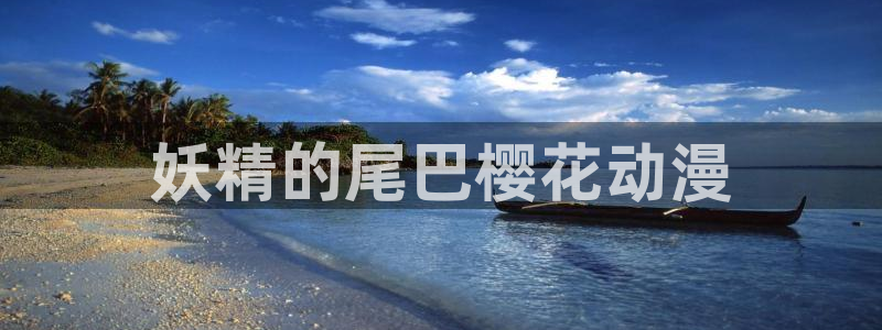age动漫网下载：妖精的尾巴樱花动漫