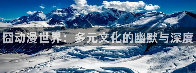 age动漫网：囧动漫世界：多元文化的幽默与深度