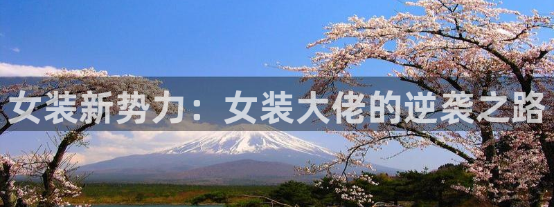 在线动画动漫下载age动漫：女装新势力：女装大佬的逆袭之路